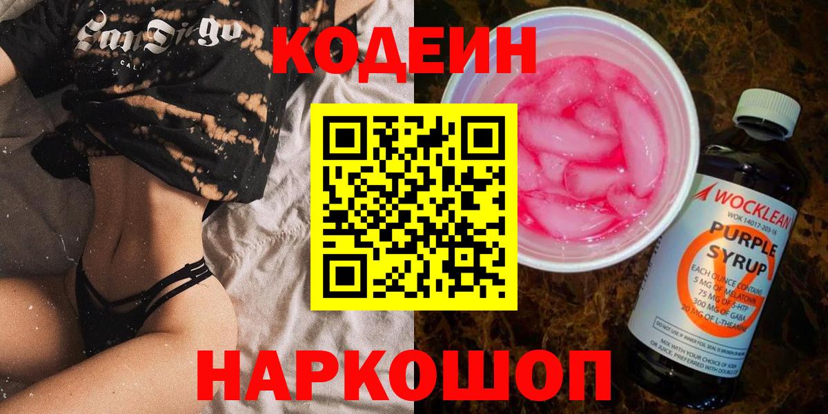 Кодеин напиток Lean (лин) Петропавловск-Камчатский